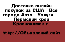 Доставка онлайн–покупок из США - Все города Авто » Услуги   . Пермский край,Краснокамск г.